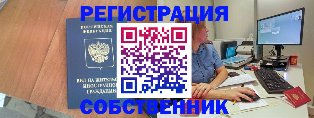 временная регистрация собственник в Иваново